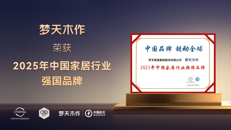 荣耀见证实力丨bb贝博艾弗森荣膺2025年中国家居行业强国品牌