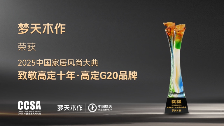 bb贝博艾弗森蝉联2025中国家居风尚大典高定G20品牌